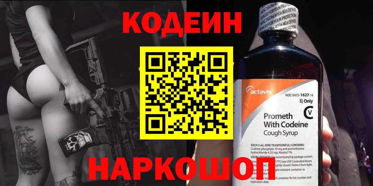 Комсомольск-на-Амуре  Codein Purple Drank  Кодеиновый сироп Lean Purple Drank  Вход с VPN 
